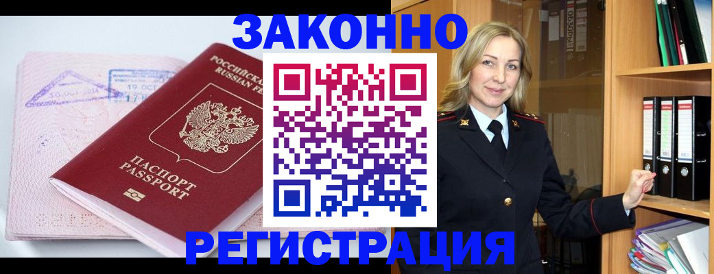 прописка законно в Унече